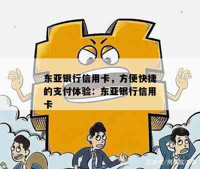 东亚银行信用卡，方便快捷的支付体验：东亚银行信用卡