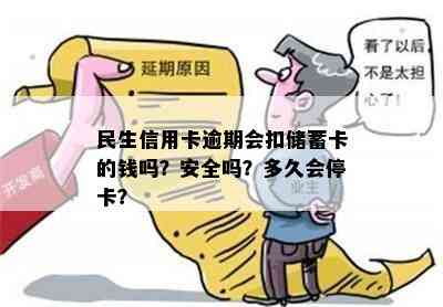 民生信用卡逾期会扣储蓄卡的钱吗？安全吗？多久会停卡？