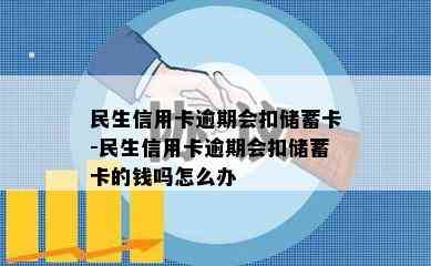 民生信用卡逾期会扣储蓄卡-民生信用卡逾期会扣储蓄卡的钱吗怎么办