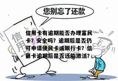 信用卡有逾期能否办理富民卡？安全吗？逾期后是否仍可申请便民卡或银行卡？信用卡逾期后是否还能激活？