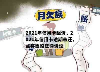 2021年信用卡起诉，2021年信用卡逾期未还，或将面临法律诉讼