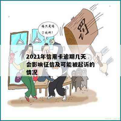 2021年信用卡逾期几天会影响及可能被起诉的情况