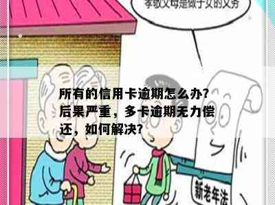 所有的信用卡逾期怎么办？后果严重，多卡逾期无力偿还，如何解决？