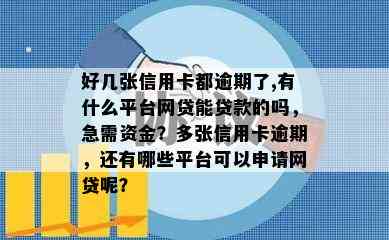 好几张信用卡都逾期了,有什么平台网贷能贷款的吗，急需资金？多张信用卡逾期，还有哪些平台可以申请网贷呢？