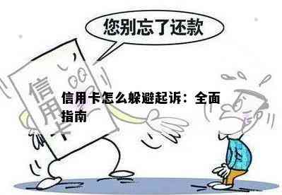 信用卡怎么躲避起诉：全面指南