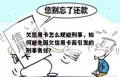 欠信用卡怎么规避刑事，如何避免因欠信用卡而引发的刑事责任？