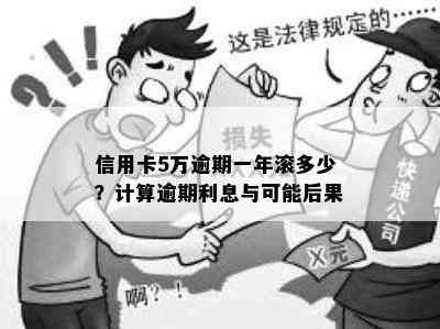 信用卡5万逾期一年滚多少？计算逾期利息与可能后果