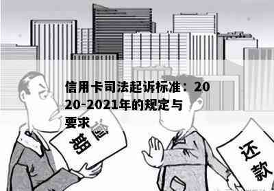 信用卡司法起诉标准：2020-2021年的规定与要求