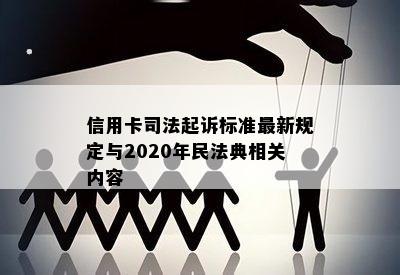 信用卡司法起诉标准最新规定与2020年民法典相关内容