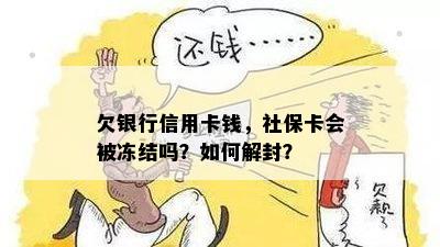 欠银行信用卡钱，社保卡会被冻结吗？如何解封？