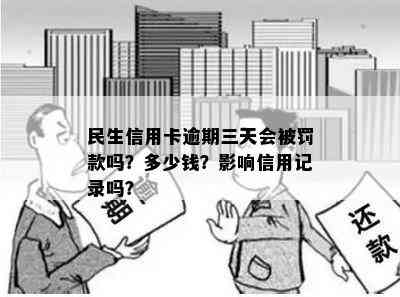 民生信用卡逾期三天会被罚款吗？多少钱？影响信用记录吗？