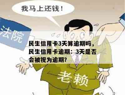 民生信用卡3天算逾期吗，民生信用卡逾期：3天是否会被视为逾期？