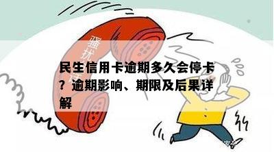 民生信用卡逾期多久会停卡？逾期影响、期限及后果详解