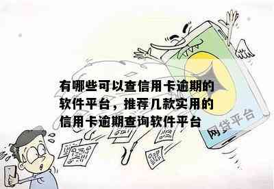 有哪些可以查信用卡逾期的软件平台，推荐几款实用的信用卡逾期查询软件平台