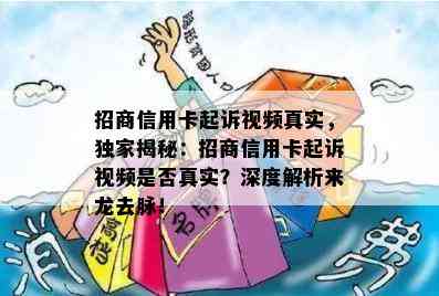 招商信用卡起诉视频真实，独家揭秘：招商信用卡起诉视频是否真实？深度解析来龙去脉！