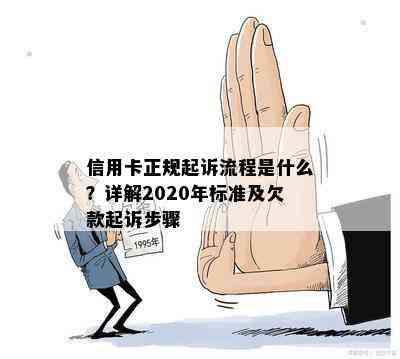 信用卡正规起诉流程是什么？详解2020年标准及欠款起诉步骤