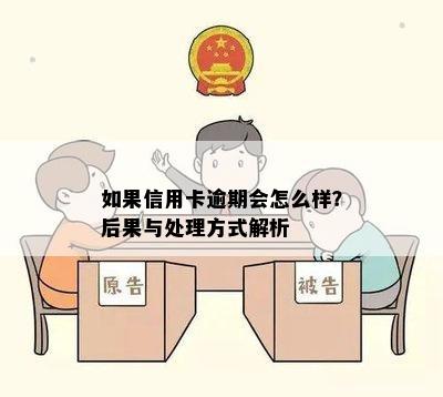 如果信用卡逾期会怎么样？后果与处理方式解析