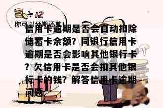 信用卡逾期是否会自动扣除储蓄卡余额？同银行信用卡逾期是否会影响其他银行卡？欠信用卡是否会扣其他银行卡的钱？解答信用卡逾期问题