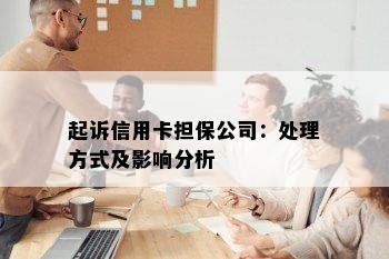 起诉信用卡担保公司：处理方式及影响分析