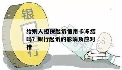 给别人担保起诉信用卡冻结吗？银行起诉的影响及应对措