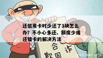 还信用卡时少还了3块怎么办？不小心多还、额度少或还错卡的解决方法