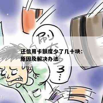 还信用卡额度少了几十块：原因及解决办法