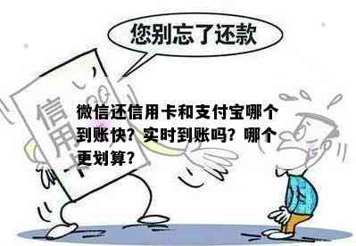 微信还信用卡和支付宝哪个到账快？实时到账吗？哪个更划算？