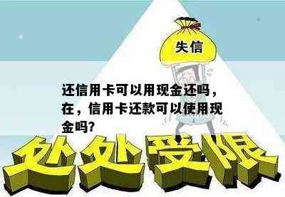 还信用卡可以用现金还吗，在，信用卡还款可以使用现金吗？