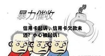 信用卡起诉，信用卡欠款未还？小心被起诉！