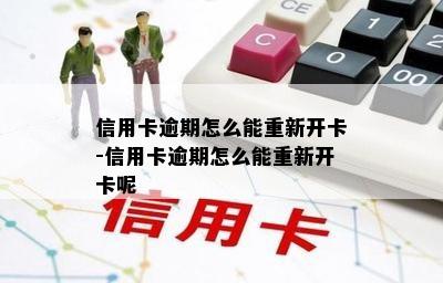 信用卡逾期怎么能重新开卡-信用卡逾期怎么能重新开卡呢