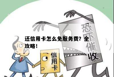 还信用卡怎么免服务费？全攻略！