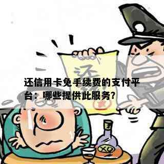 还信用卡免手续费的支付平台：哪些提供此服务？