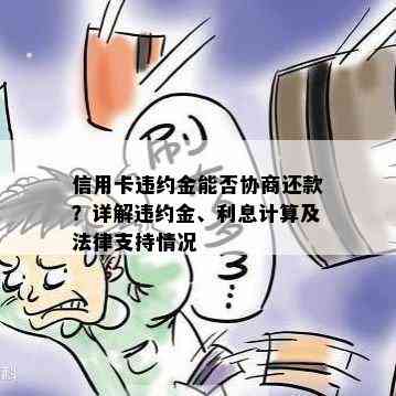 信用卡违约金能否协商还款？详解违约金、利息计算及法律支持情况