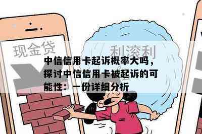 中信信用卡起诉概率大吗，探讨中信信用卡被起诉的可能性：一份详细分析