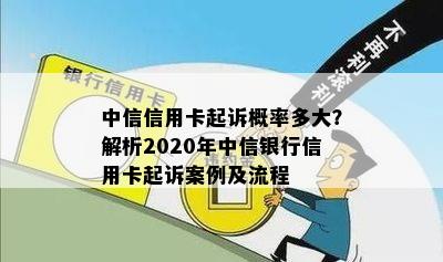 中信信用卡起诉概率多大？解析2020年中信银行信用卡起诉案例及流程