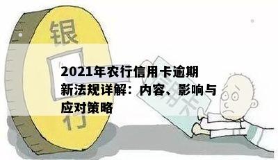 2021年农行信用卡逾期新法规详解：内容、影响与应对策略