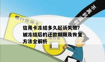 信用卡冻结多久起诉失效？被冻结后的还款期限及恢复方法全解析