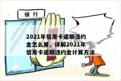 2021年信用卡逾期违约金怎么算，详解2021年信用卡逾期违约金计算方法