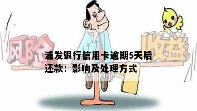 浦发银行信用卡逾期5天后还款：影响及处理方式