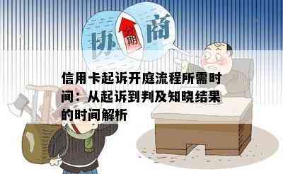 信用卡起诉开庭流程所需时间：从起诉到判及知晓结果的时间解析