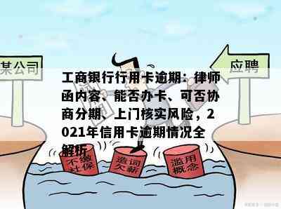 工商银行行用卡逾期：律师函内容、能否办卡、可否协商分期、上门核实风险，2021年信用卡逾期情况全解析