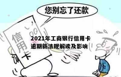 2021年工商银行信用卡逾期新法规解读及影响