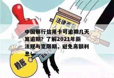 中国银行信用卡可逾期几天算逾期？了解2021年新法规与宽限期，避免高额利息！