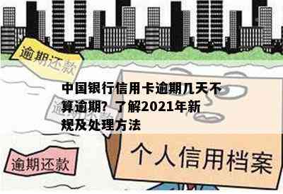 中国银行信用卡逾期几天不算逾期？了解2021年新规及处理方法