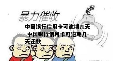 中国银行信用卡可逾期几天-中国银行信用卡可逾期几天还款