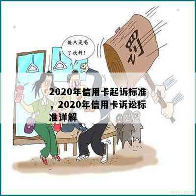 2020年信用卡起诉标准，2020年信用卡诉讼标准详解