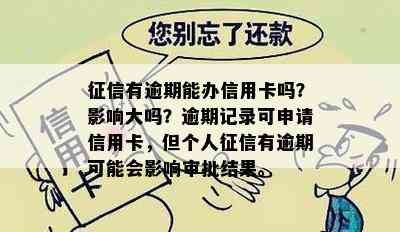 有逾期能办信用卡吗？影响大吗？逾期记录可申请信用卡，但个人有逾期可能会影响审批结果。