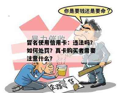 冒名使用信用卡：违法吗？如何处罚？真卡购买者需要注意什么？