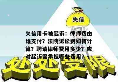 欠信用卡被起诉：律师费由谁支付？法院诉讼费如何计算？聘请律师费用多少？应对起诉需承担哪些费用？