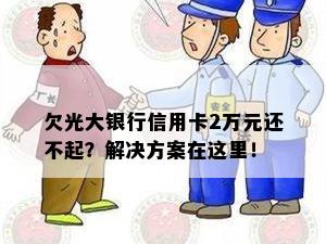 欠光大银行信用卡2万元还不起？解决方案在这里！